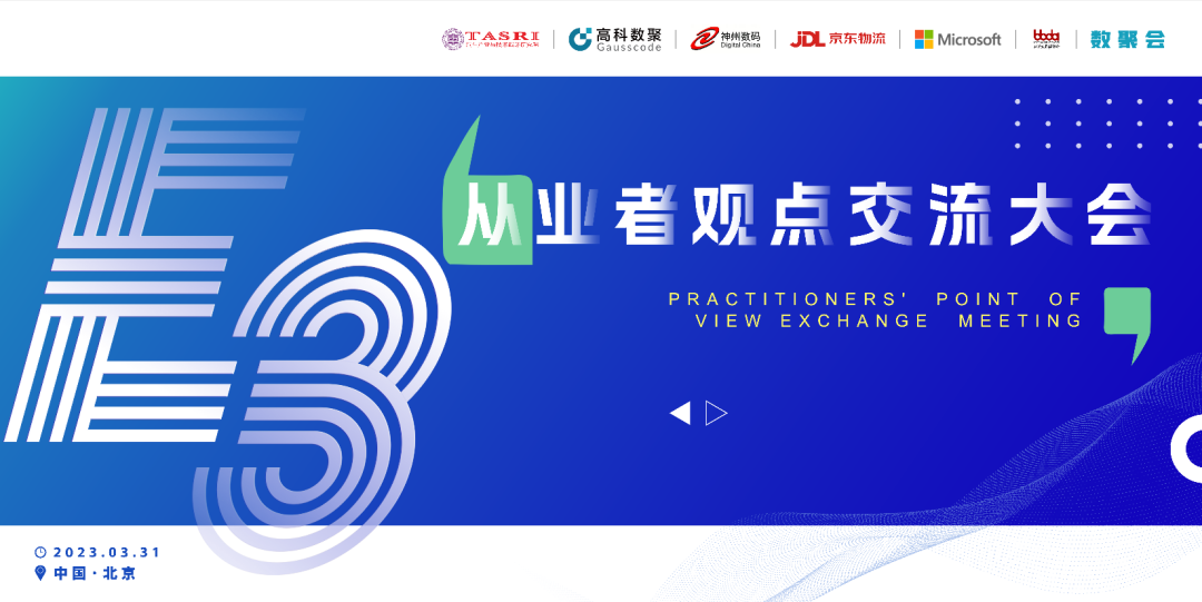 探索未来商业创新，共谋数智化开展 E3从业者观点研讨大会（北京站）圆满落幕！